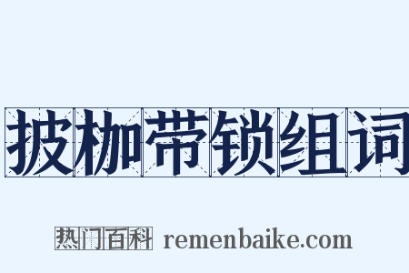 披枷带锁组词是什么意思的图片